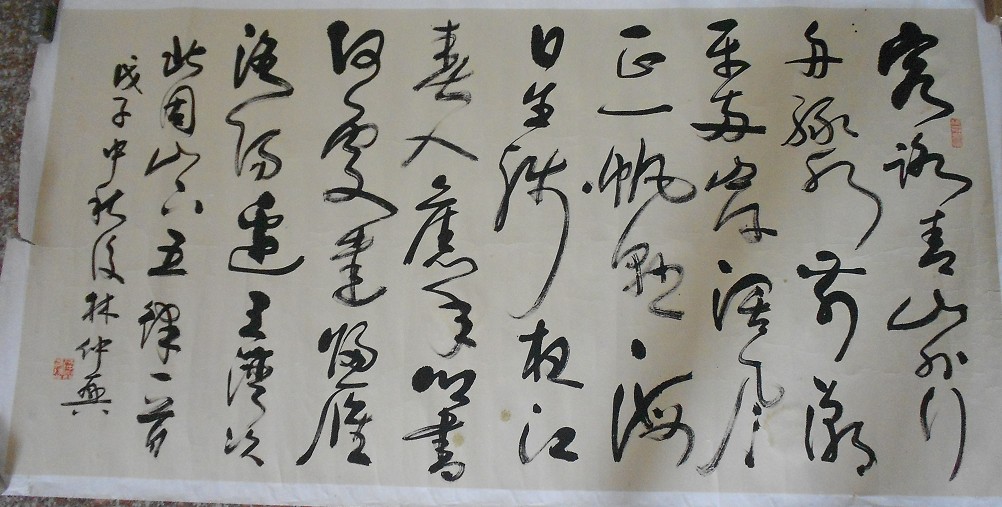 林仲兴四尺行草书法