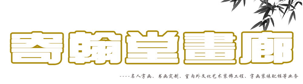 寄翰堂画廊专业常州字画装裱,常州字画配框,常州字画相框,常州十字绣裱框等业务